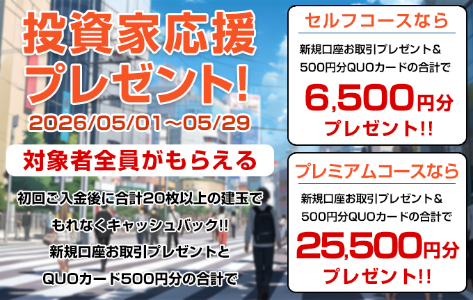 投資家応援プレゼント