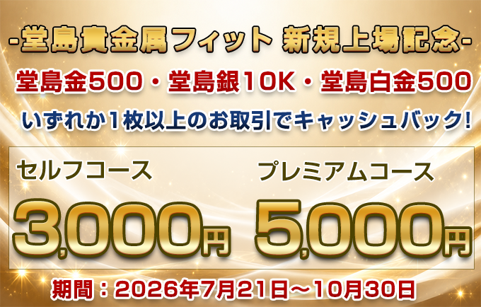堂島貴金属フィットお取引プレゼント
