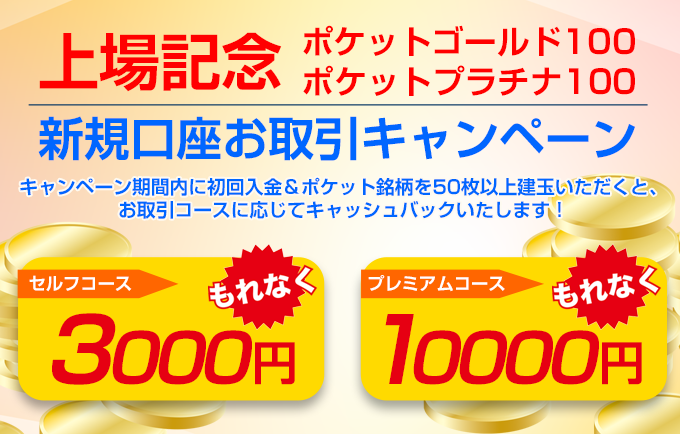 ポケット銘柄・新規口座お取引キャンペーン