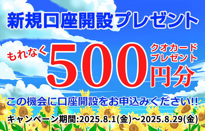新規口座開設プレゼント