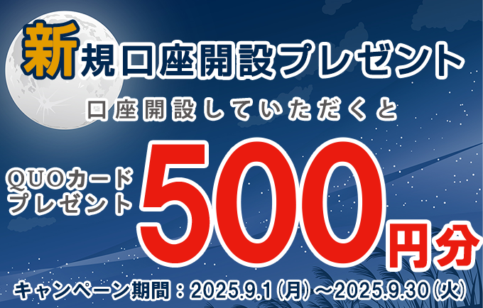 新規口座開設プレゼント