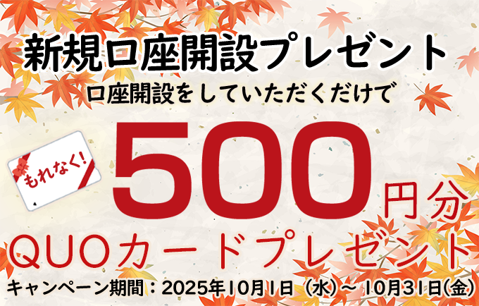 新規口座開設プレゼント