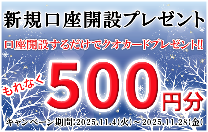 新規口座開設プレゼント