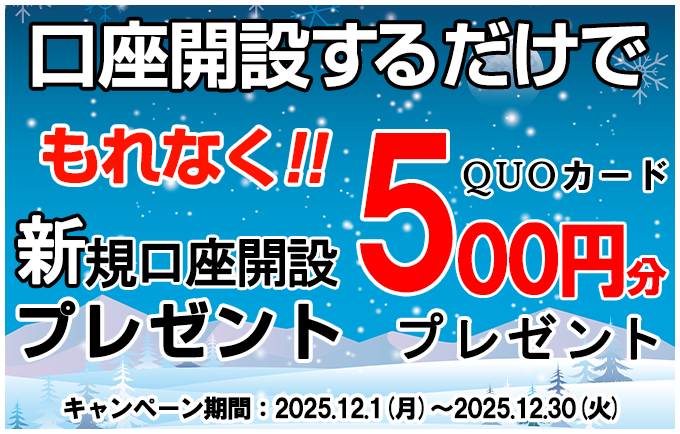 新規口座開設プレゼント