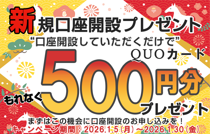 新規口座開設プレゼント