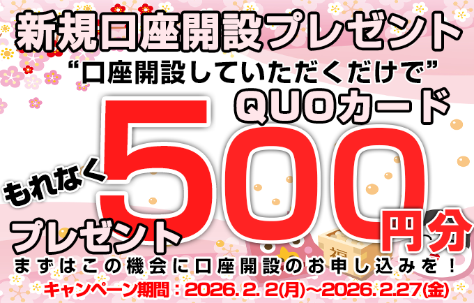 新規口座開設プレゼント