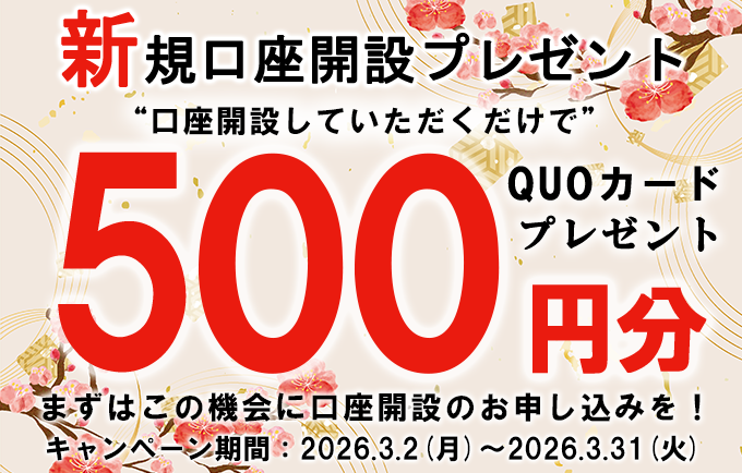新規口座開設プレゼント