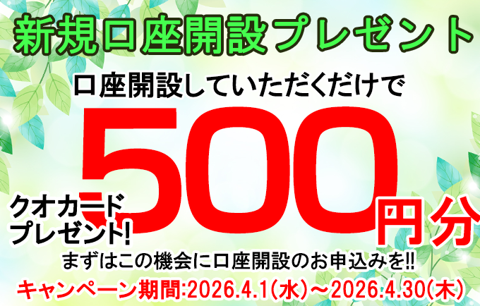 新規口座開設プレゼント