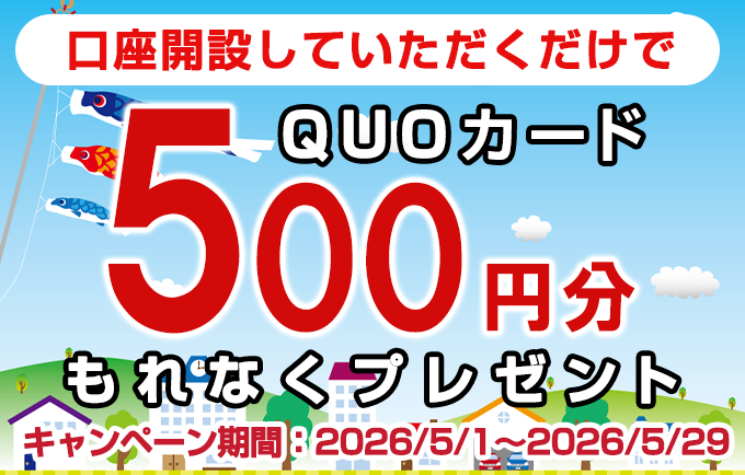 新規口座開設プレゼント