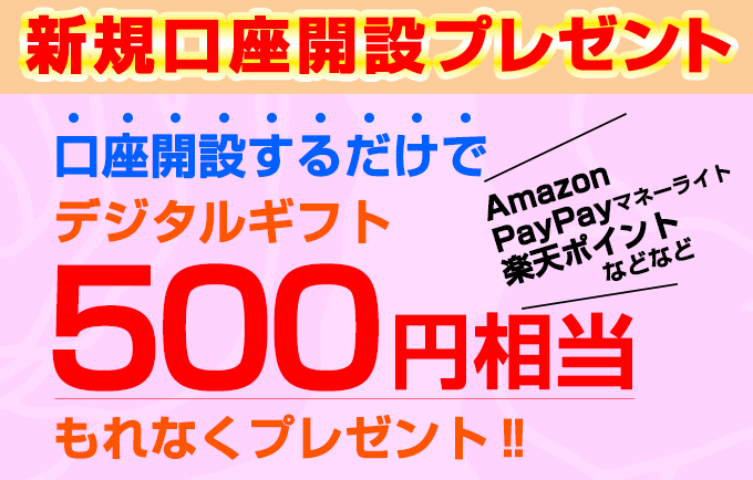 新規口座開設プレゼント