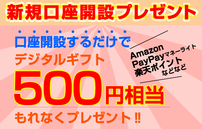 新規口座開設プレゼント