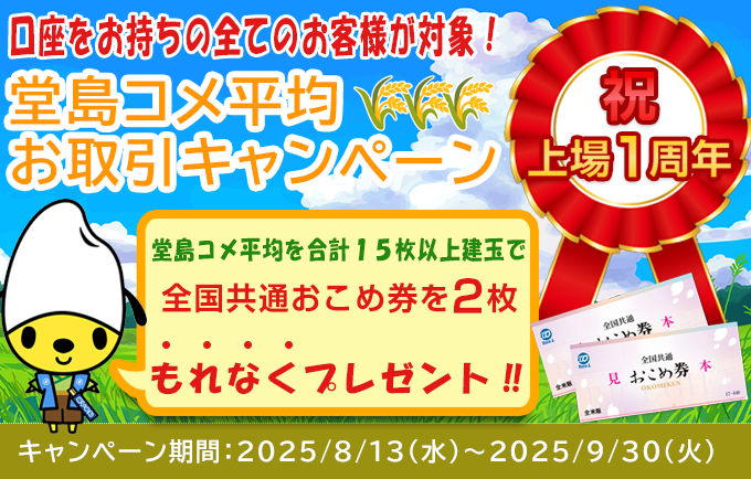 堂島コメ平均お取引キャンペーン