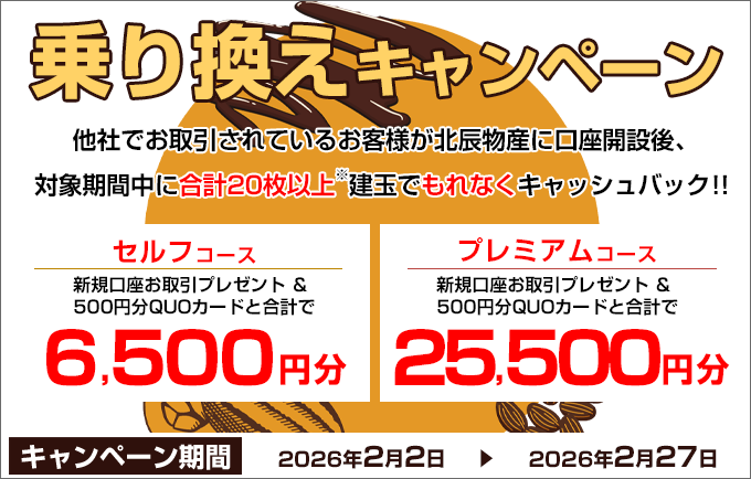 乗り換えキャンペーン