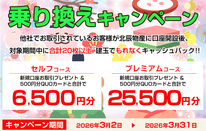 乗り換えキャンペーン