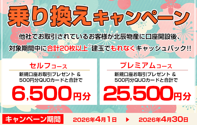乗り換えキャンペーン