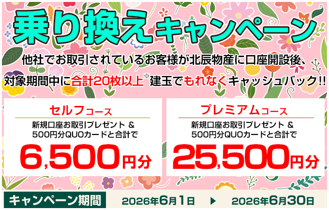 乗り換えキャンペーン
