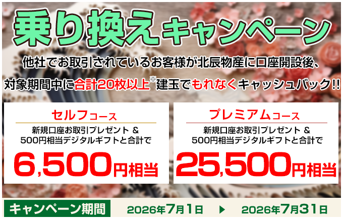 乗り換えキャンペーン