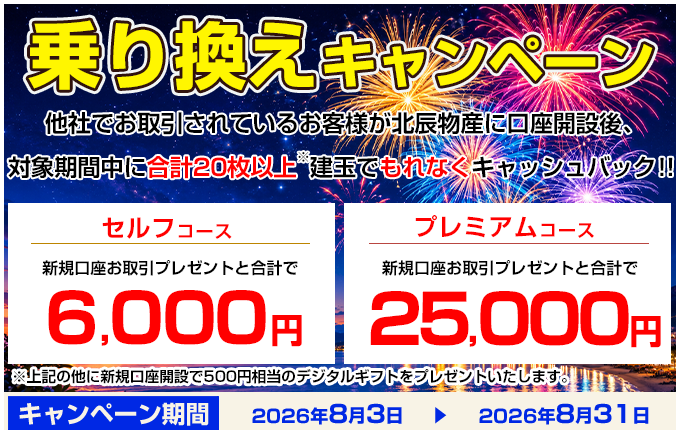 乗り換えキャンペーン