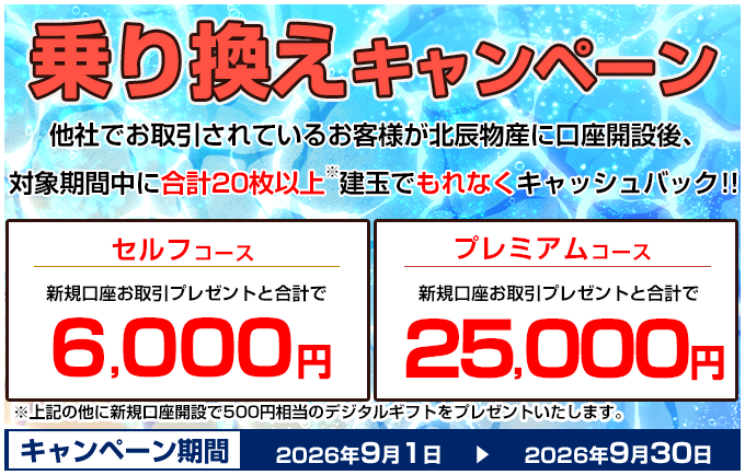 乗り換えキャンペーン