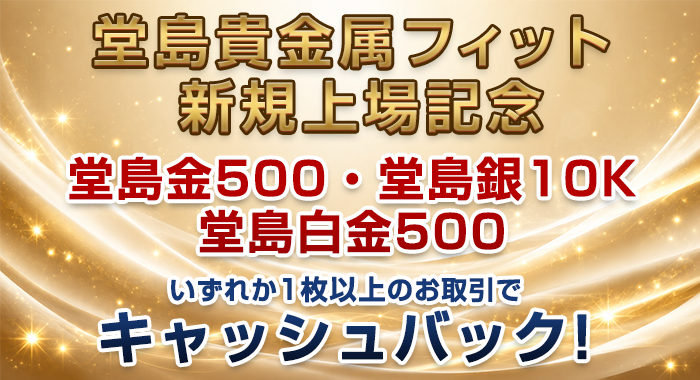 堂島貴金属フィット　キャンペーン