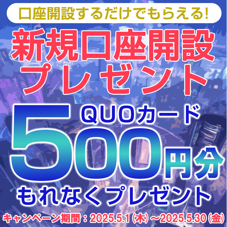 新規口座開設プレゼント