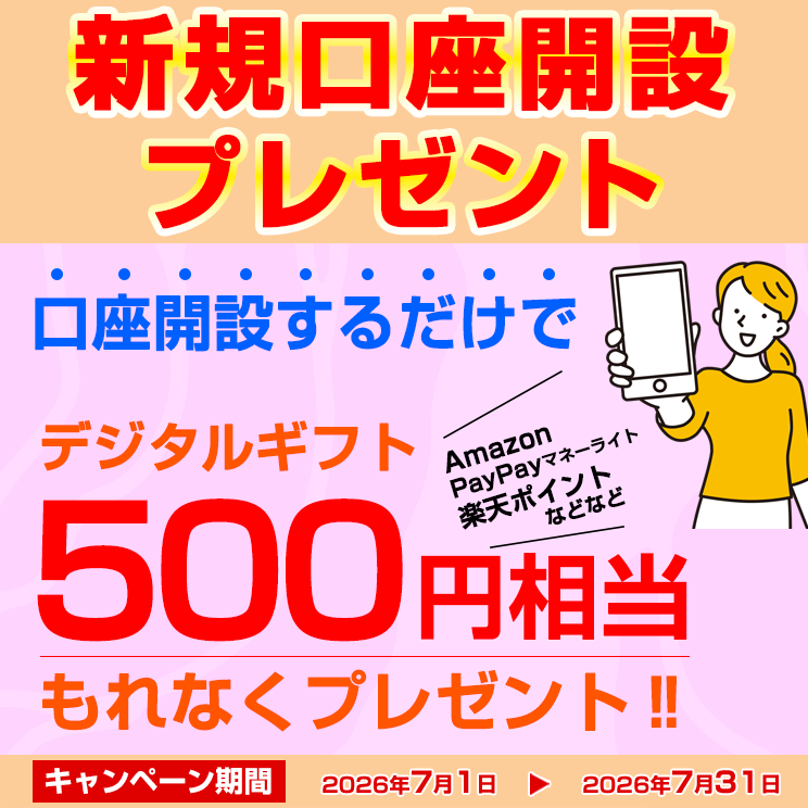 新規口座開設プレゼント