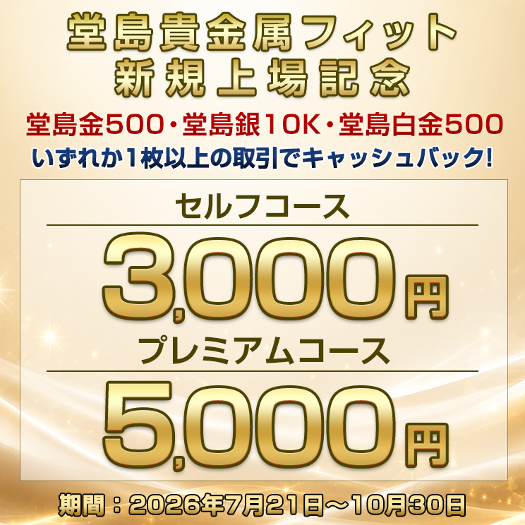 堂島貴金属フィットお取引プレゼント