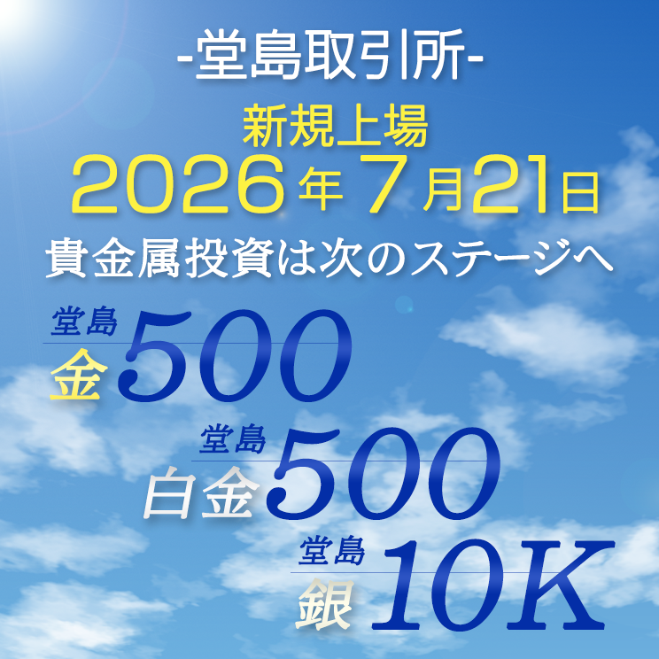 堂島金500・堂島白金500・堂島銀10K取引