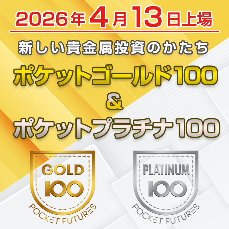 ポケットゴールド100・ポケットプラチナ100