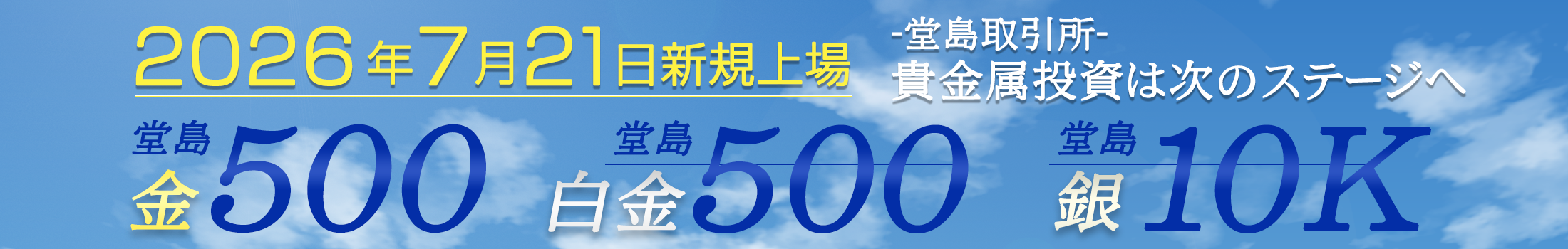 堂島金500・堂島白金500・堂島銀10K取引