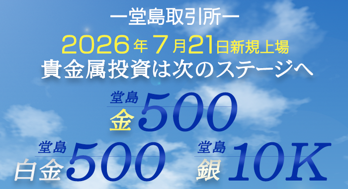 堂島取引所：堂島金500・堂島白金500・堂島銀10K取引