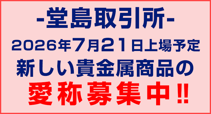 堂島取引所：新商品の愛称募集