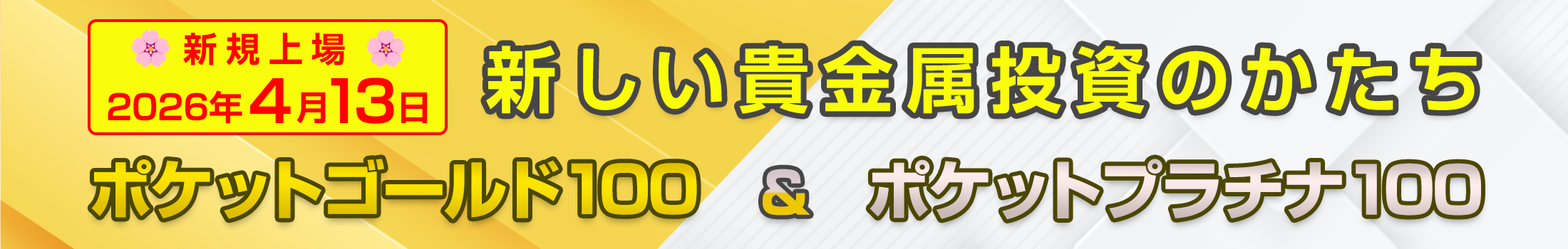ポケットゴールド100・ポケットプラチナ100取引