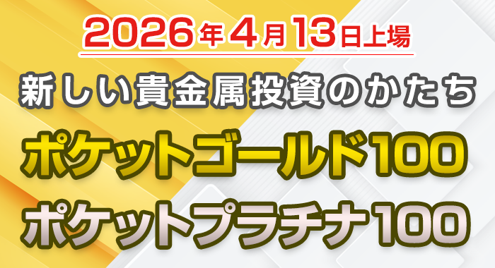 ポケットゴールド100・ポケットプラチナ100