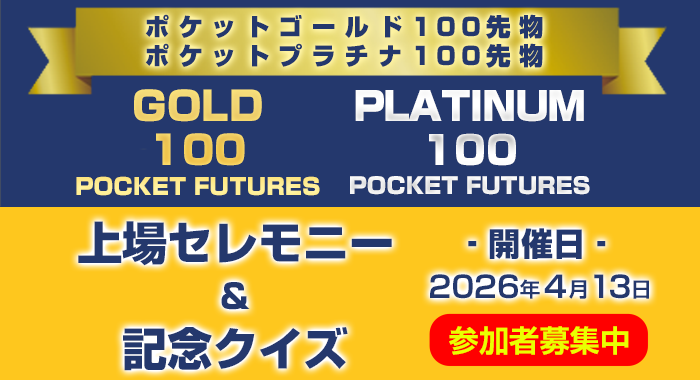 ポケットゴールド100・ポケットプラチナ100