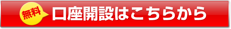 口座開設はこちら