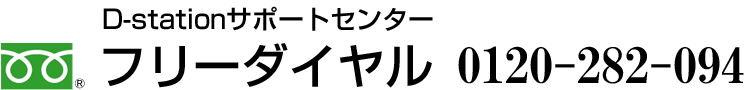 フリーダイヤル 0120-282-094