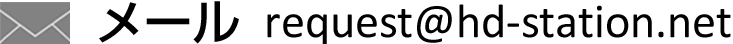���[�� request@hd-station.net