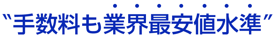 手数料も業界差安値No.1