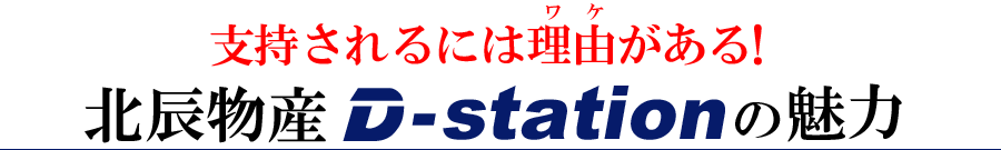 支持されるには理由がある!!北辰物産D-stationの魅力