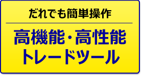 トレードツール