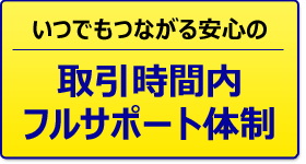 サポート体制