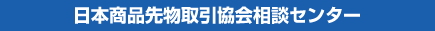 日本商品先物取引協会相談センター
