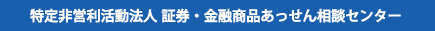 特定非営利活動法人 証券・金融商品あっせん相談センター