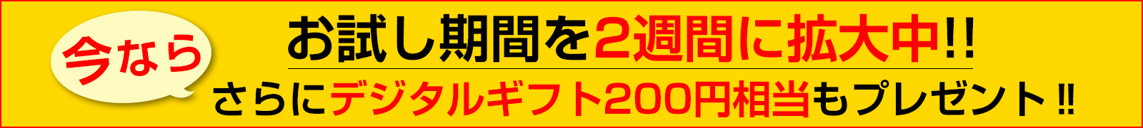 お試しサービス期間拡大中
